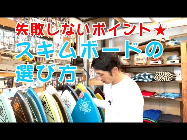 スキムボード 選び方】入門者向けスキムボードの選び方 - YouTube
