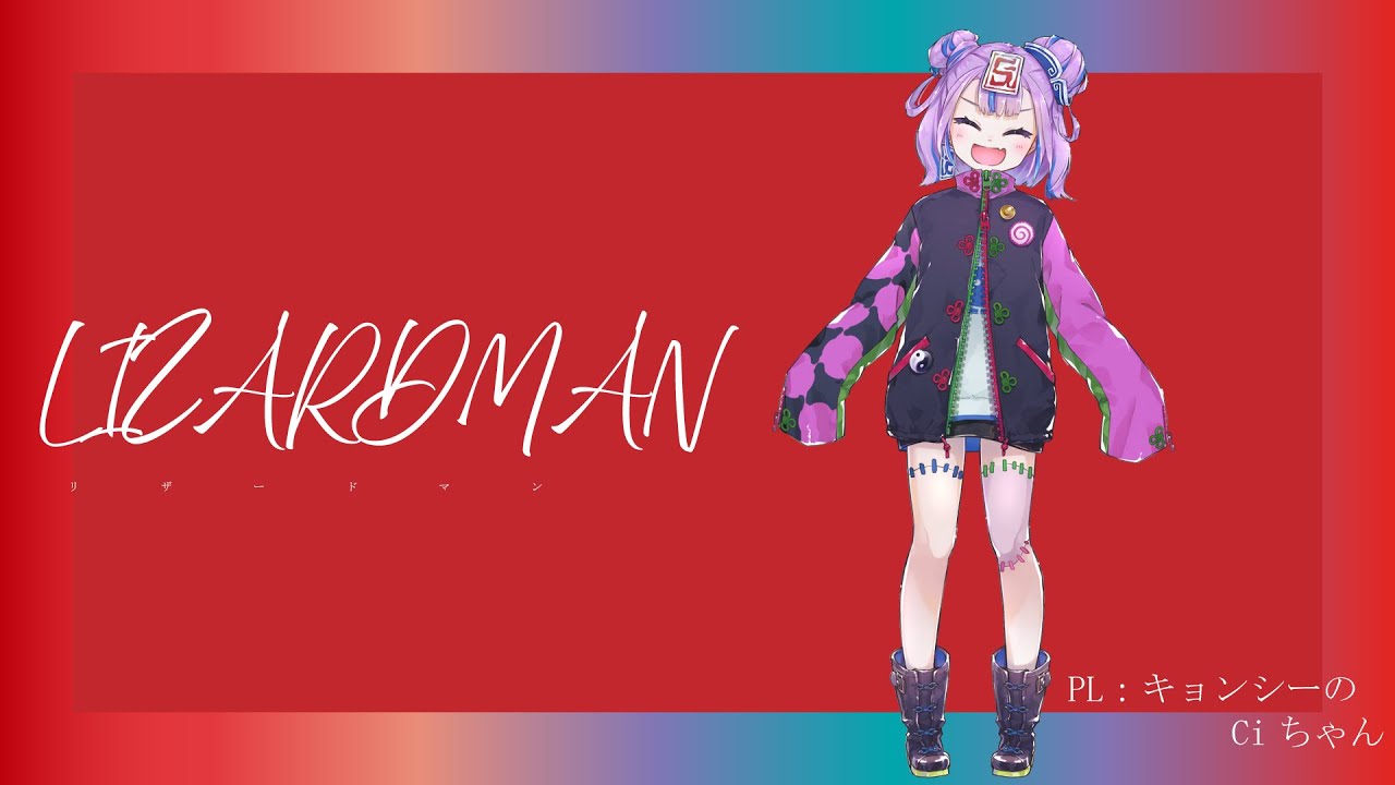 新クトゥルフ神話TRPG】リザードマン PL：キョンシーのCiちゃん【#Ci