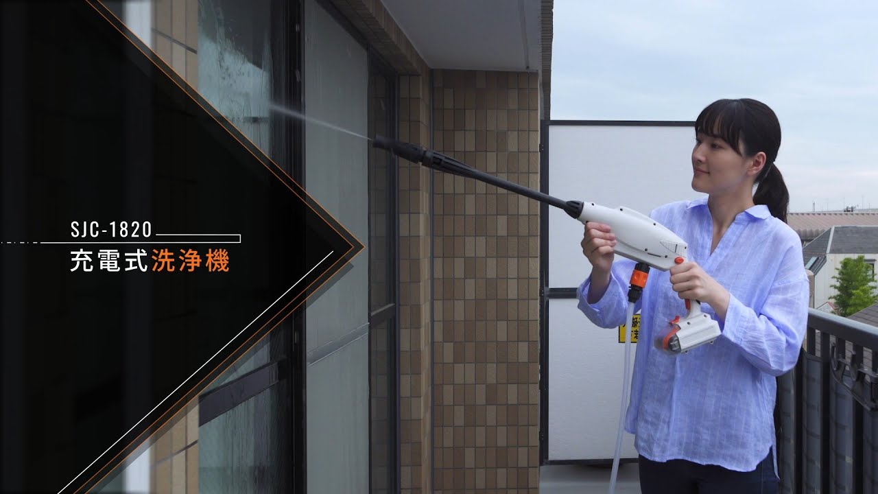 充電式洗浄機 SJC-1820(軽量コードレス洗浄機) SJC-1820 | 株式会社