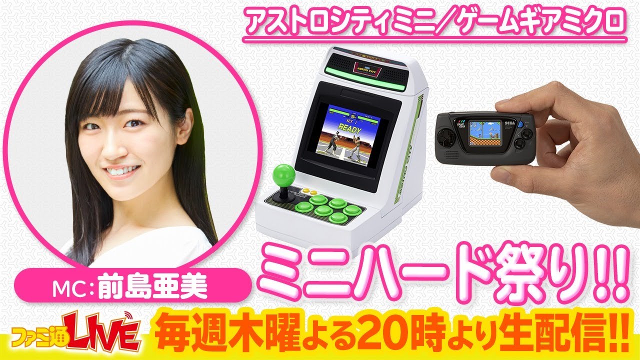 セガミニハード祭り！ アストロシティミニ＆ゲームギアミクロ【ファミ