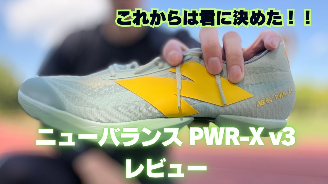 新しい厚底スパイクを紹介！僕はこれにします【ニューバランスPWR-X v3