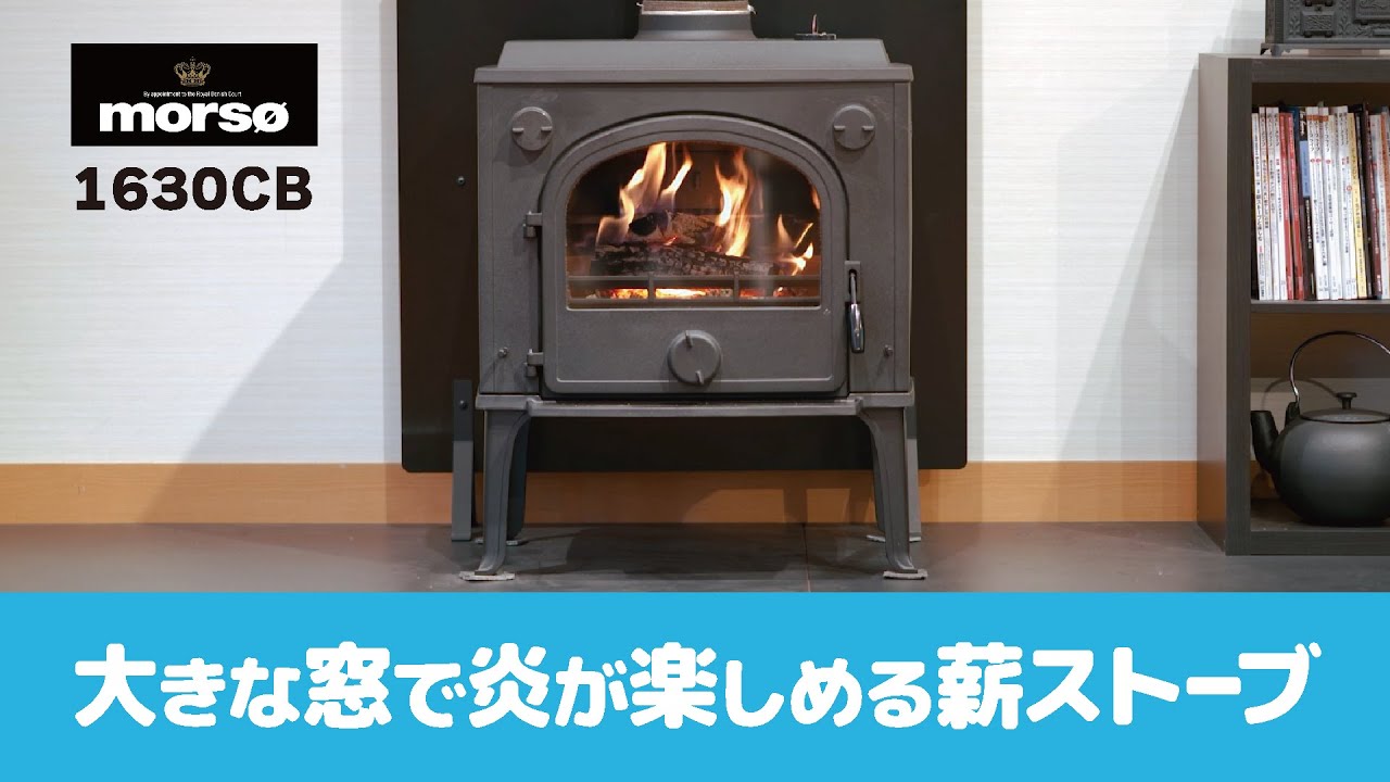 MORSO 1630CB 薪ストーブ モルソー デンマーク 大きな窓で炎が楽しめる