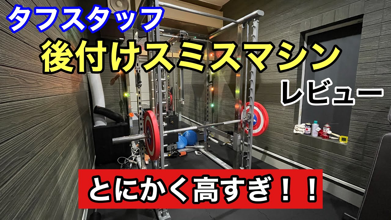 タフスタッフ後付けスミスマシンのクオリティがちょっとあれ！？徹底