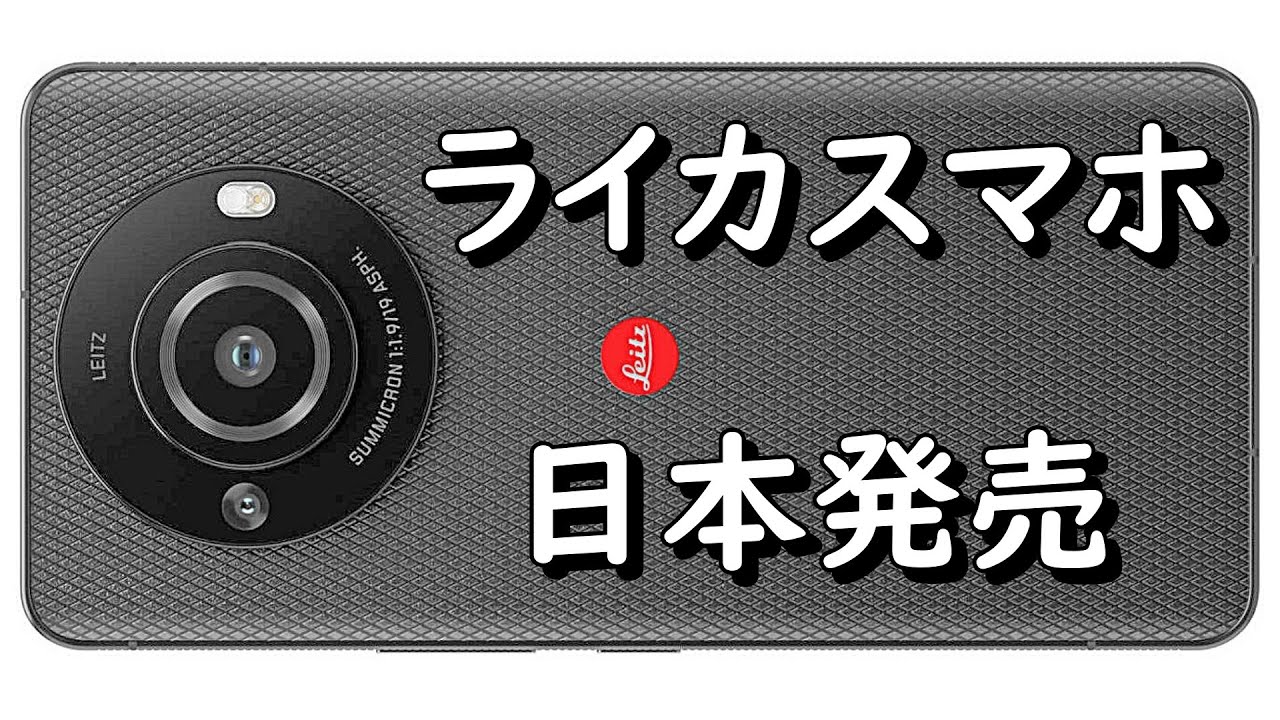 ついに日本モデル発表「Leitz Phone 3」スペックや価格を紹介 - YouTube