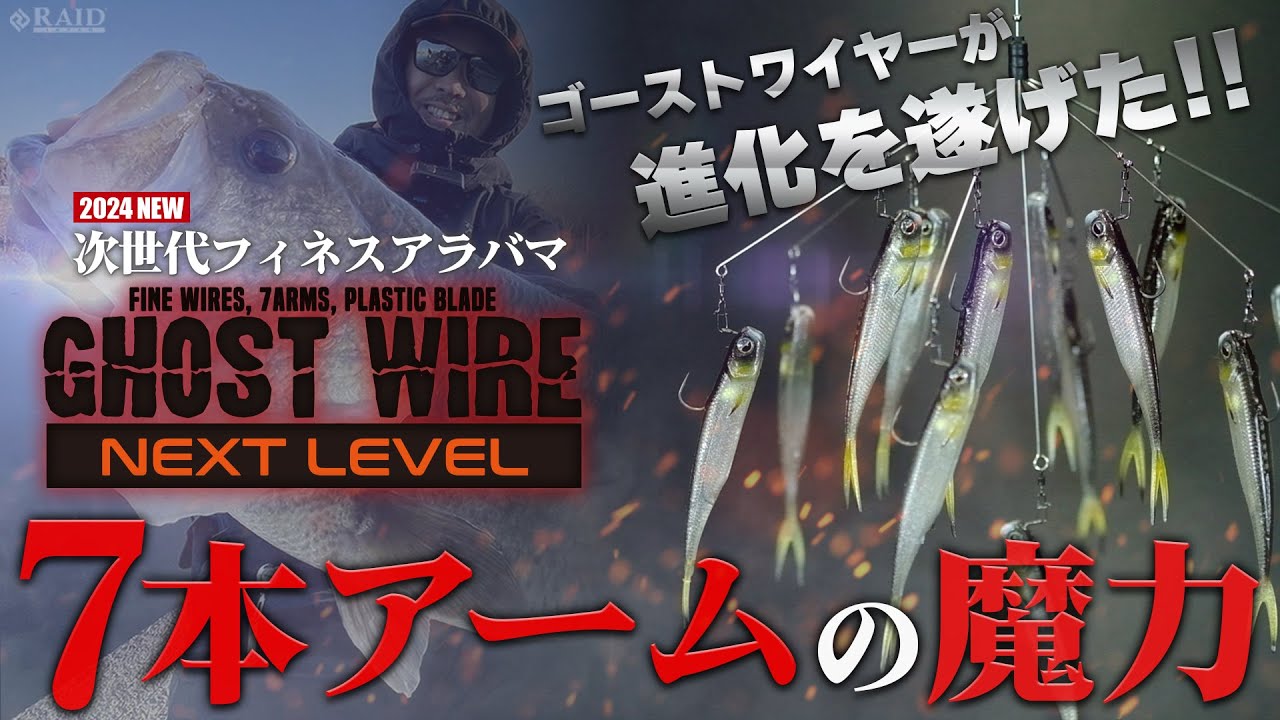 RAID JAPAN 2024 New Product] GHOST WIRE NEXT LEVEL 7 Arm Released