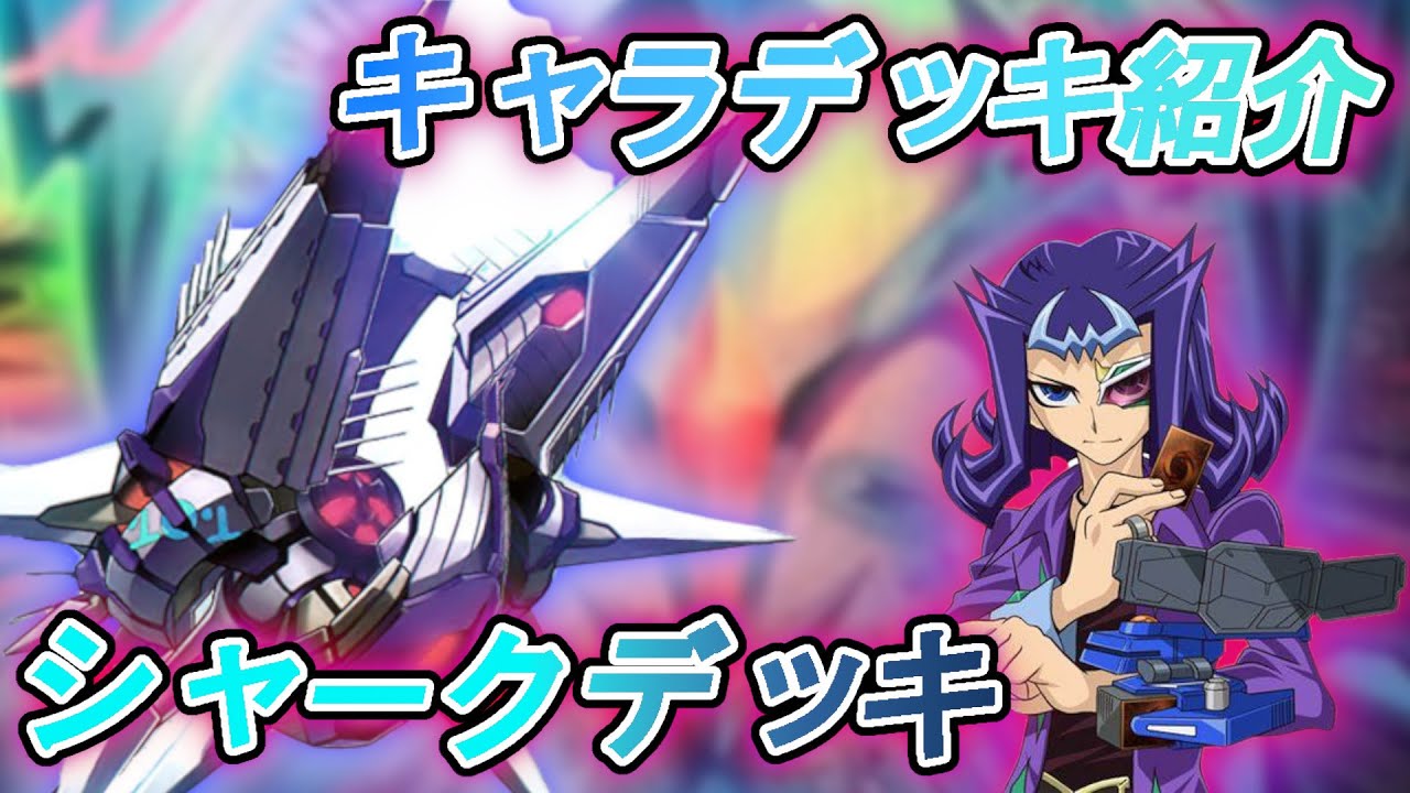 で、でたー！シャークさんのマジックコンボ！シャークデッキ！神代凌牙