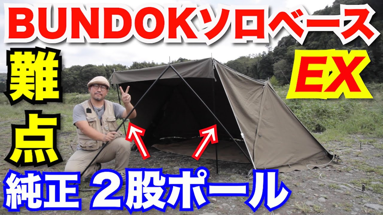 ソロキャンプ道具】2股ポール欠点！！BUNDOK（バンドック）ソロベース