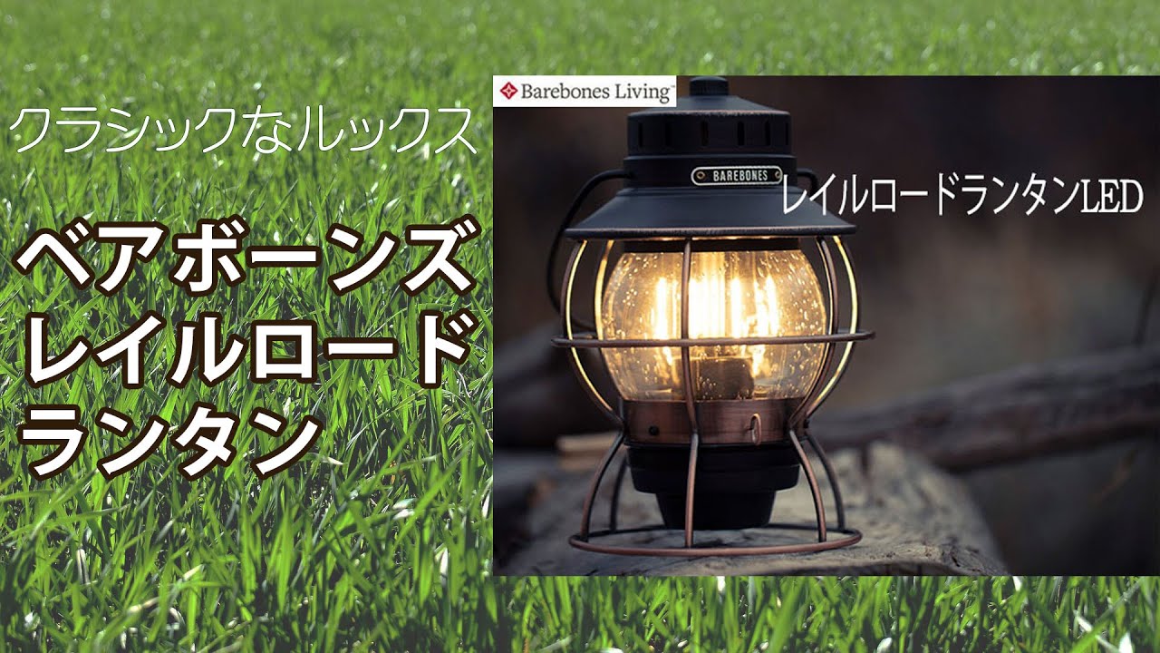 大人気！ベアボーンズリビング レイルロードランタンを紹介します