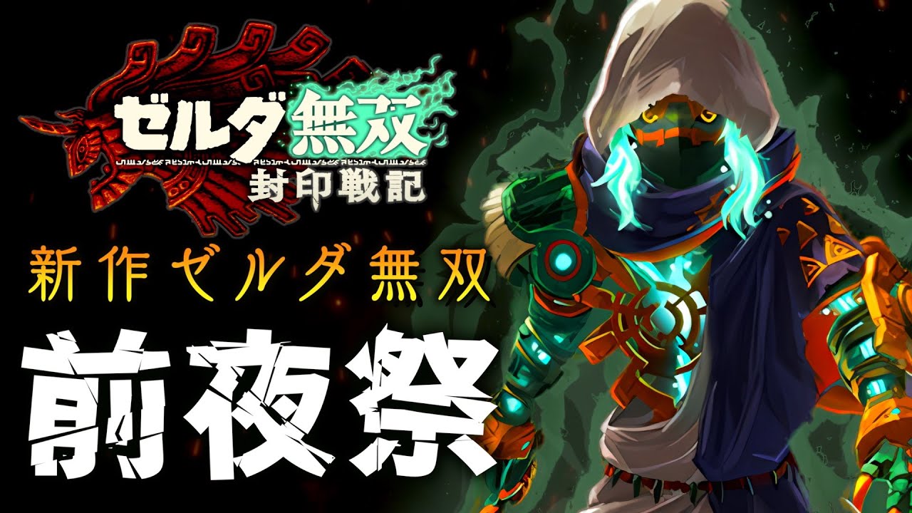 新作ゼルダ無双発売前夜祭【封印戦記】 - YouTube
