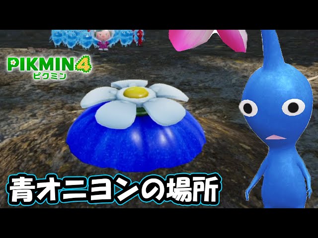 Pikmin 4: Blue Pikmin Onion Locations and How to Get Them (Trial