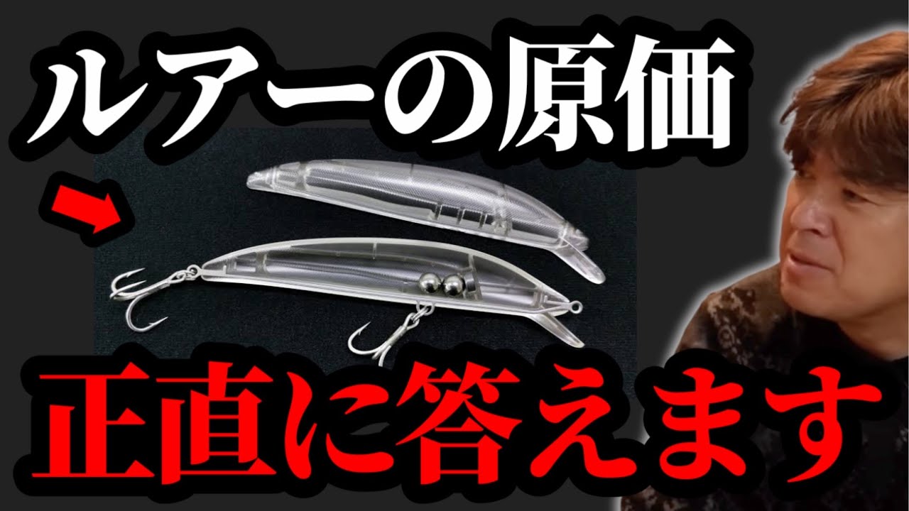 ルアーの原価正直言います【村岡昌憲】 - YouTube