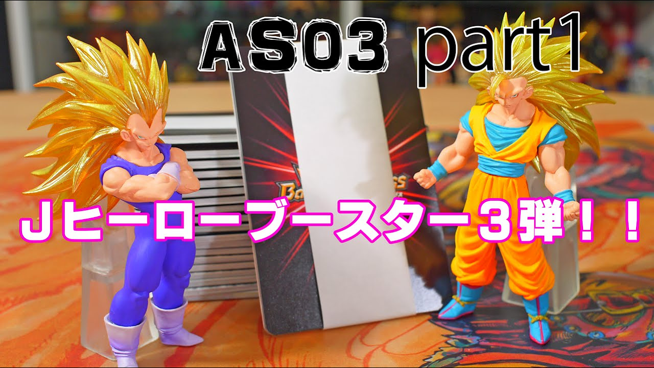 最強に欲しい神Ωゴンさん!! ミラバト 開封動画 Jヒーローブースター3