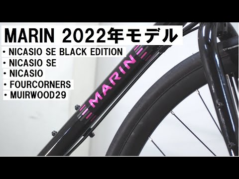 MARIN(マリン) 2022年モデル続々！グラベルバイクやらクロスバイクやら