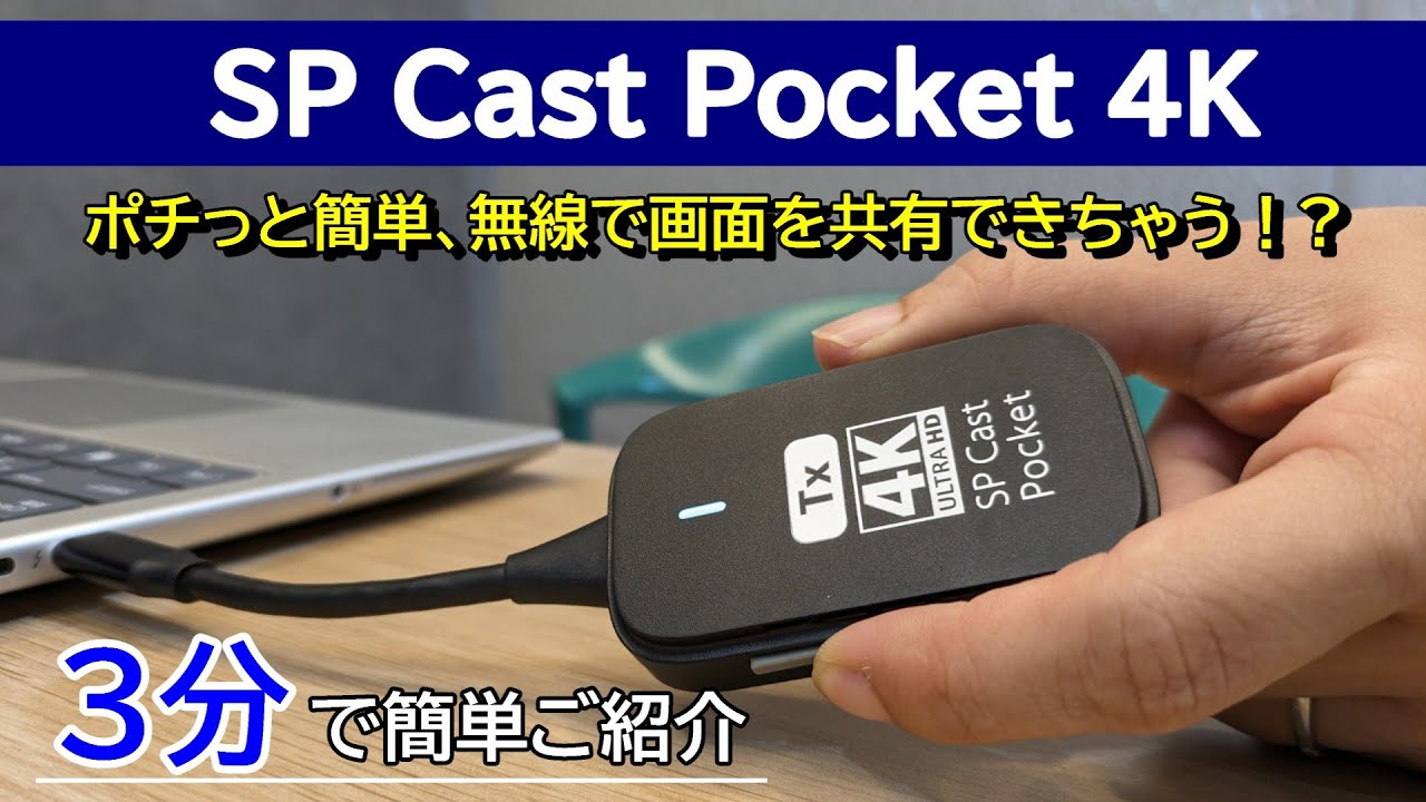 SP Cast Pocket 4K (ワイヤレスHDMI to HDMI) | ワイヤレス