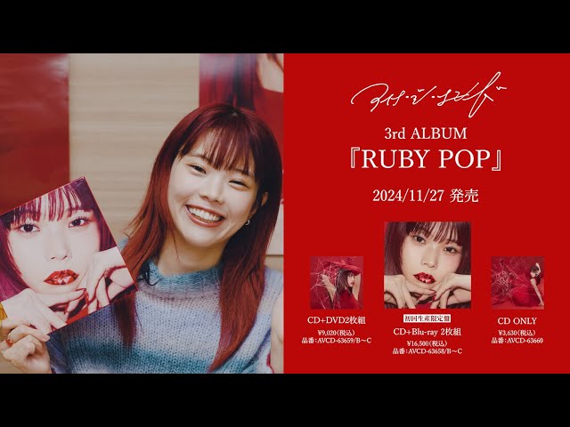 アイナ・ジ・エンド 3rd ALBUM『RUBY POP』特典紹介映像 - YouTube