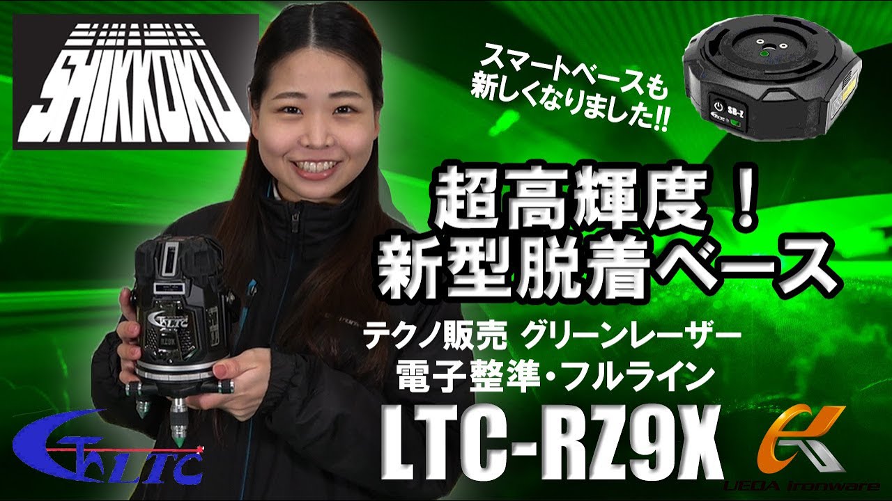 テクノ販売 LTC-RZ9X・SBZ(受光器・三脚付き) 自動追尾グリーン