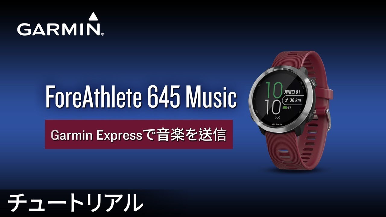 操作方法】ForeAthlete 645 Music: Garmin Expressで音楽を送信 - YouTube