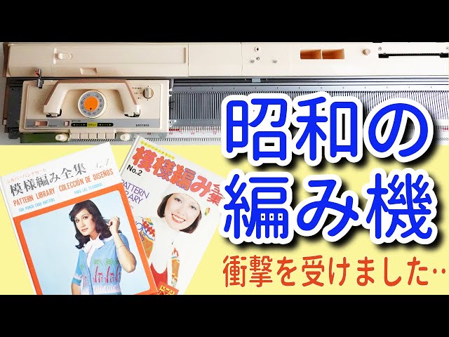 昭和の編み機、50年前の未使用の編み機を買って驚いた！昭和の編み機