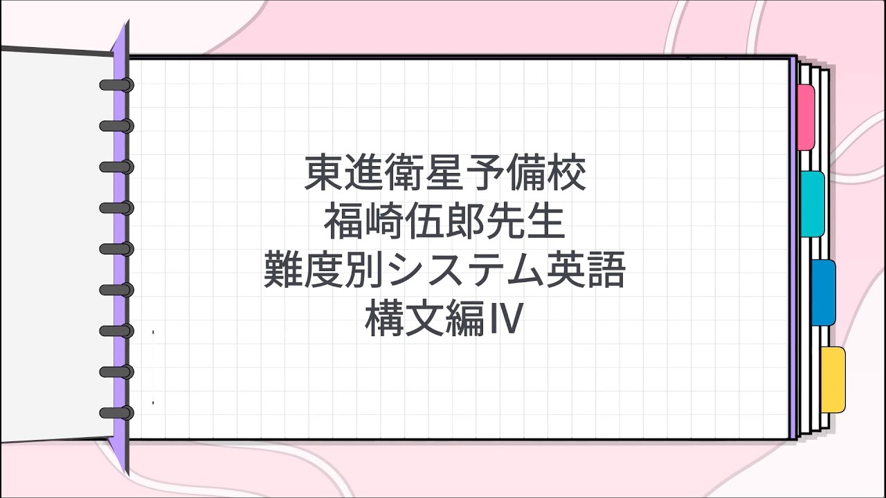 東進 福崎伍郎先生 構文編Ⅳ - YouTube