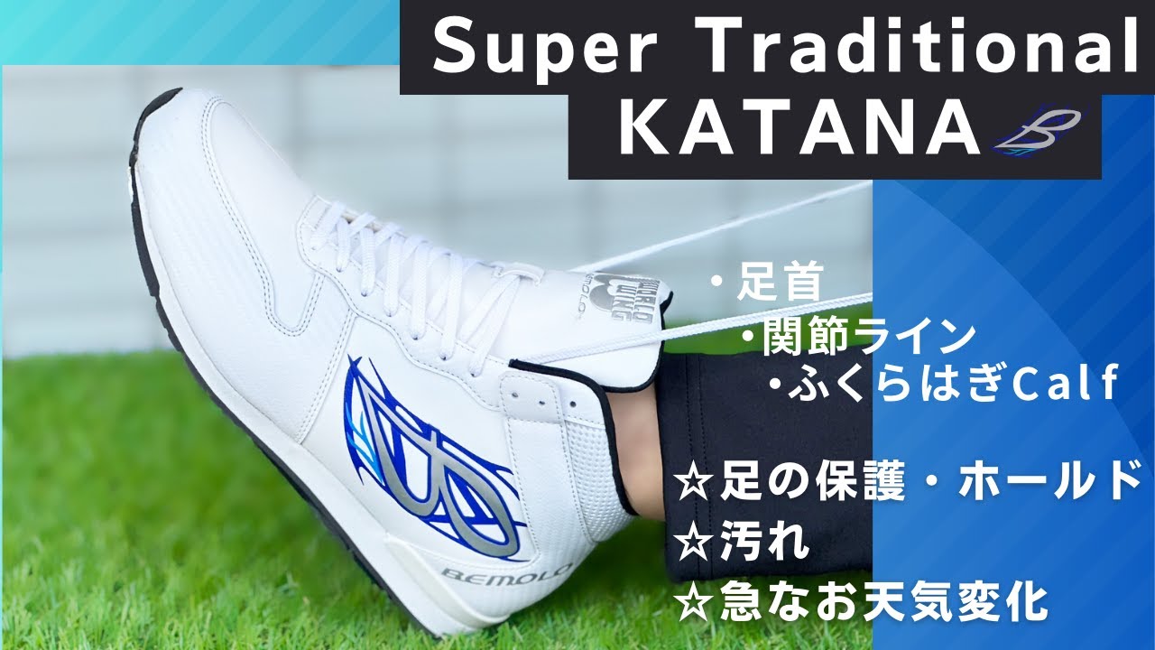 Super Traditional“刀 KATANA” | BeMoLo® | ビモロ - YouTube