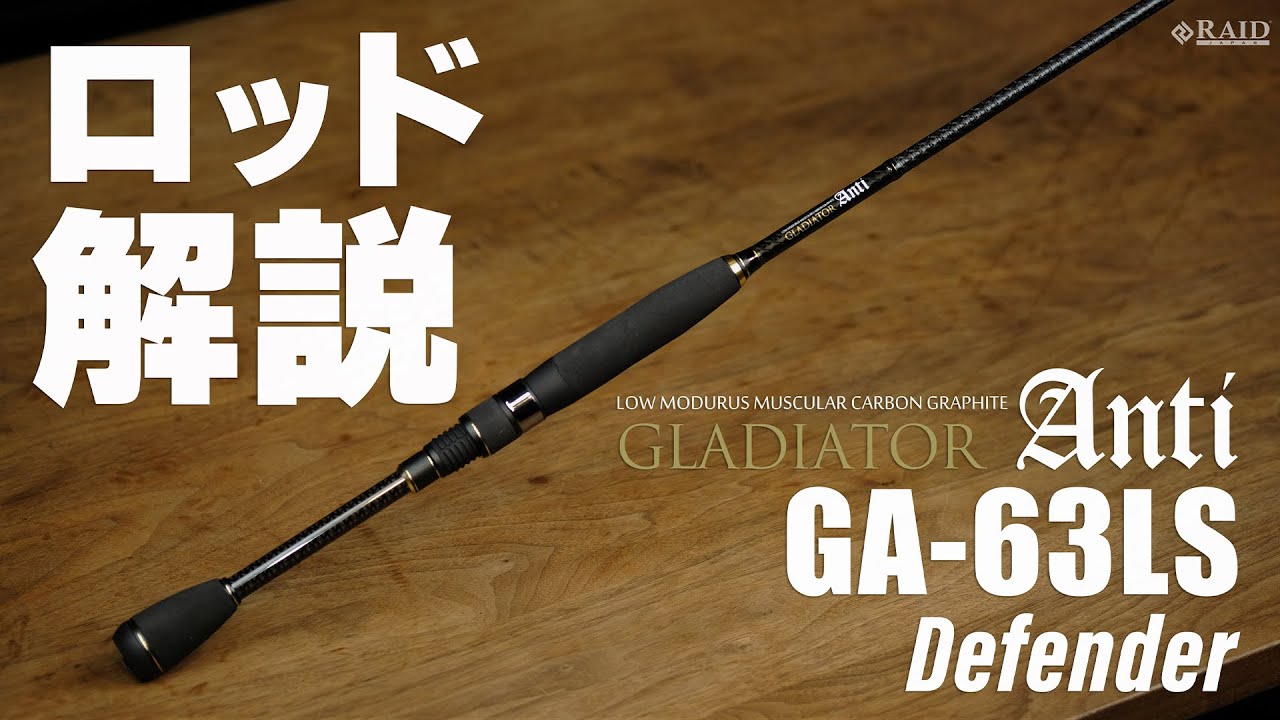RAIDJAPAN] GLADIATOR Anti [GA-63LS Defender] ロッド解説 - YouTube