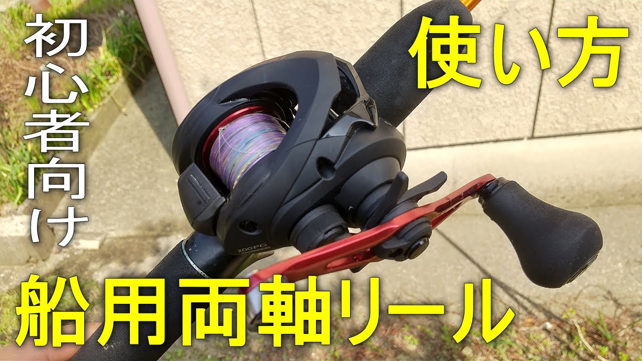 船釣り初心者講座】船用両軸リールの使い方 - YouTube