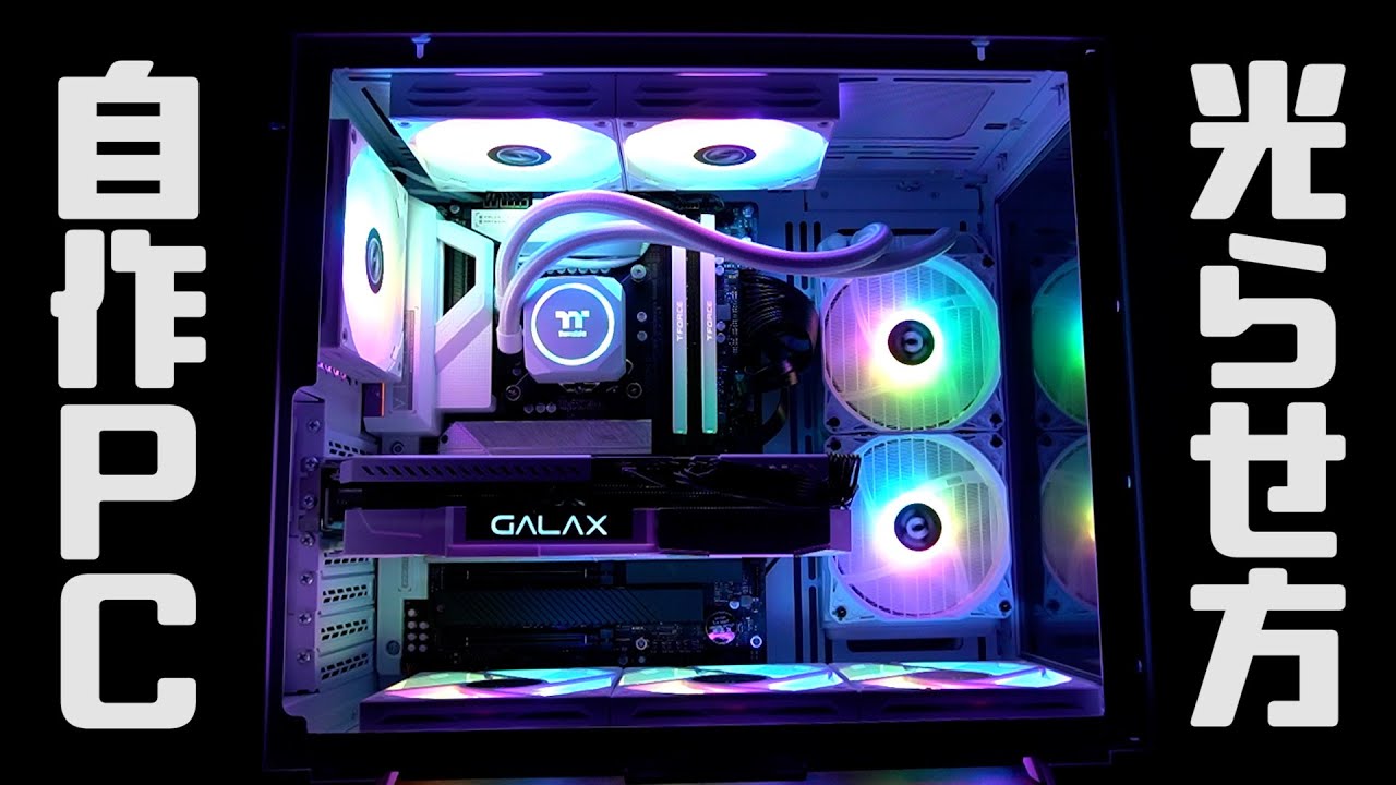 自作PCの光らせ方！LED設定のやり方を教えます～アドレサブル？RGB