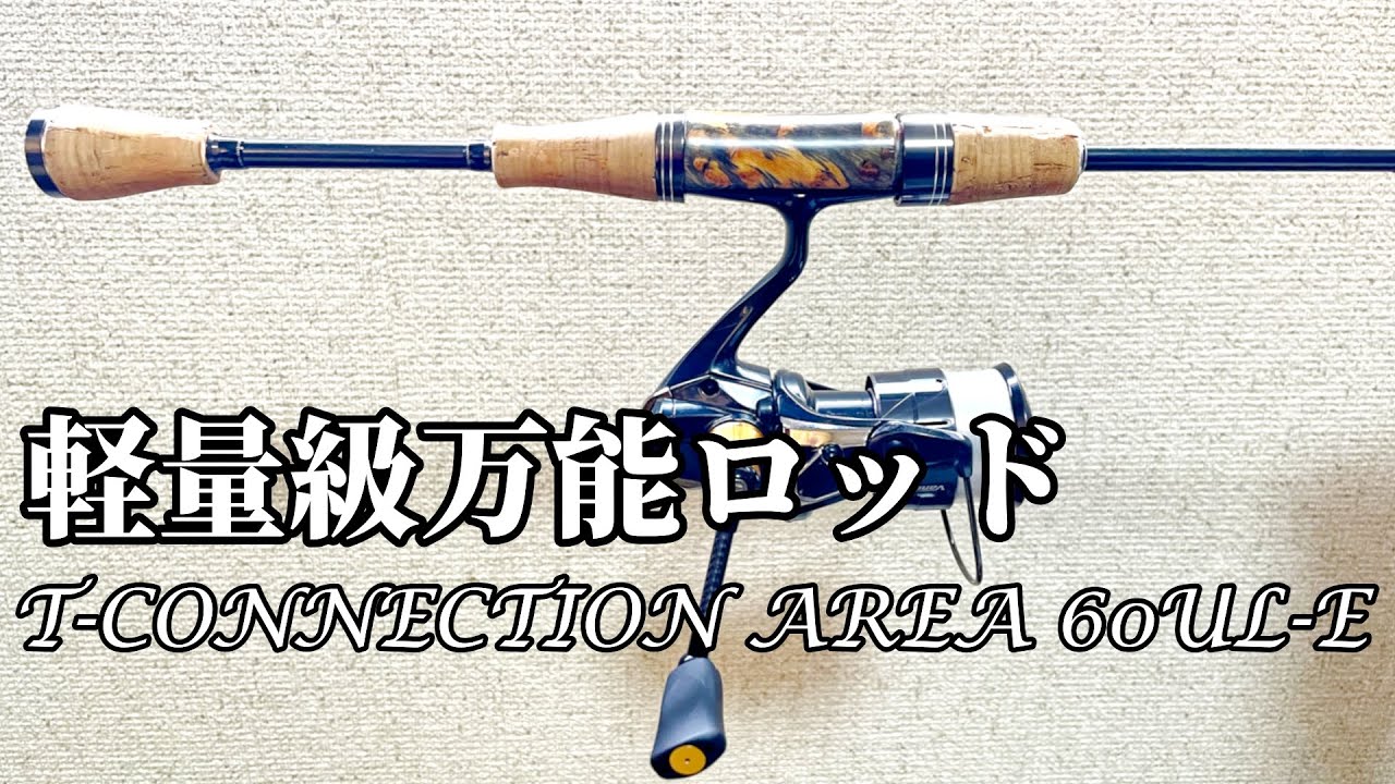 軽量級万能ロッド！T-CONNECTION AREA 60UL-Eをインプレッション#管理