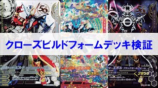 デッキ検証】プレバンのクローズビルドフォーム/クローズエボル/エボル