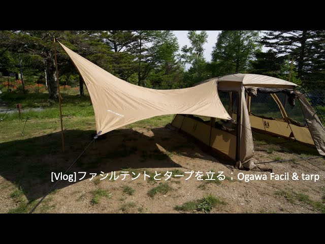 Vlog]Ogawa Facil Tentにタープ連接 - YouTube