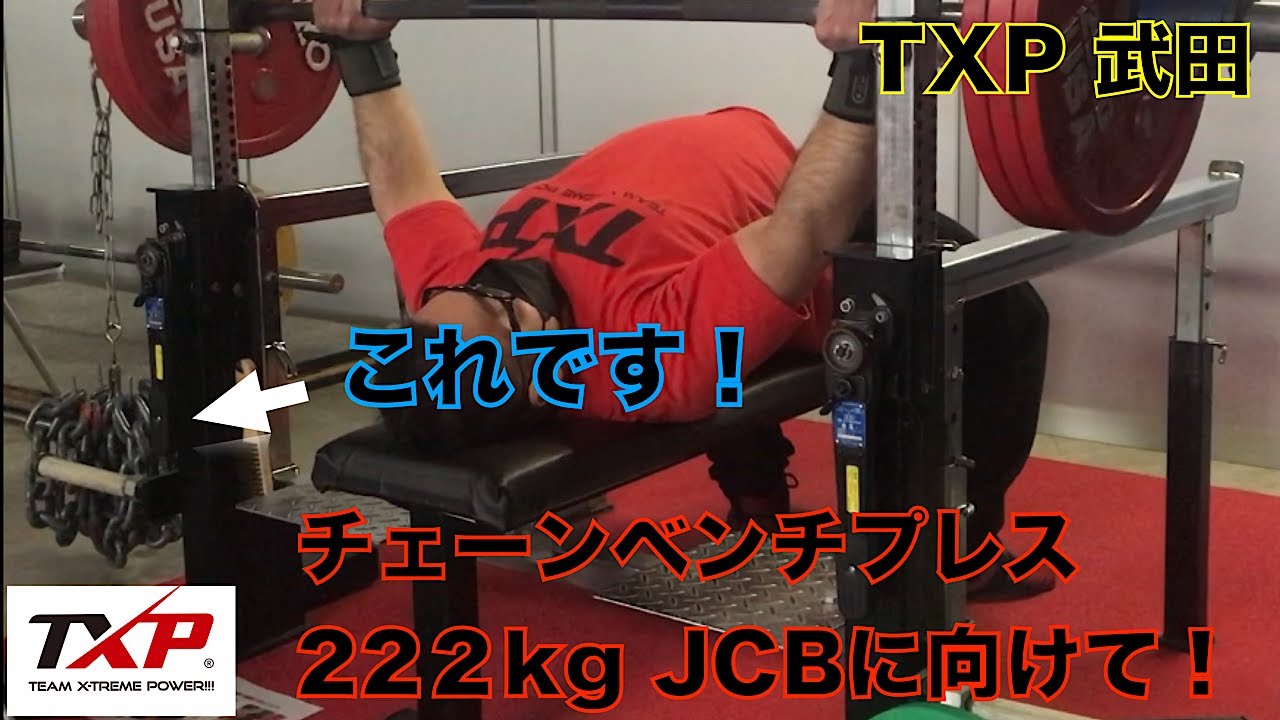 TXP 武田 チェーンベンチプレス 222kg JCBに向けて - YouTube