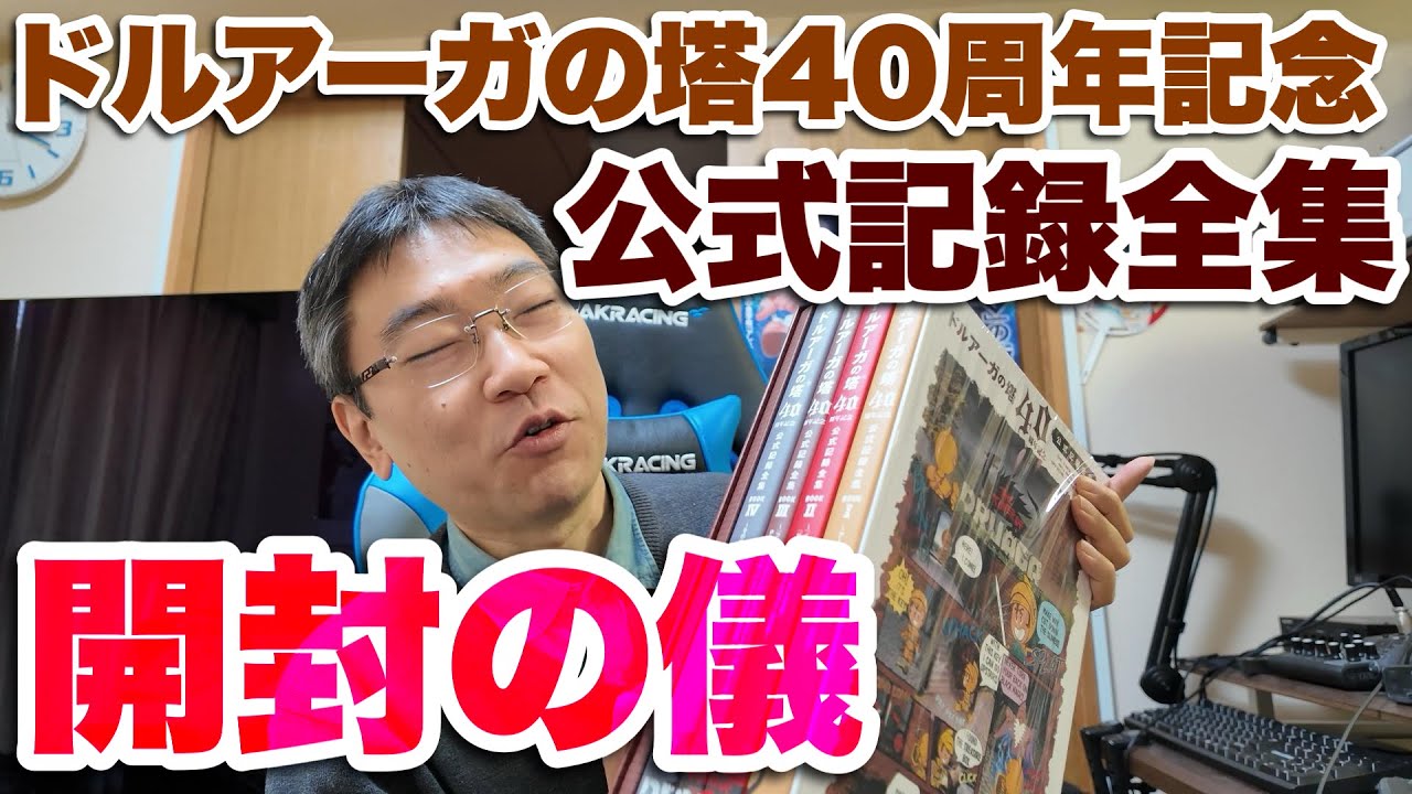 開封の儀】ドルアーガの塔40周年記念公式記録全集～開封～試し読み