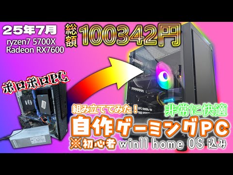 自作PC / 10万円】自作初心者がゲーミングPCを組み立ててみた