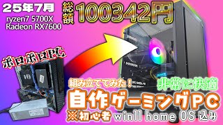 自作PC / 10万円】自作初心者がゲーミングPCを組み立ててみた