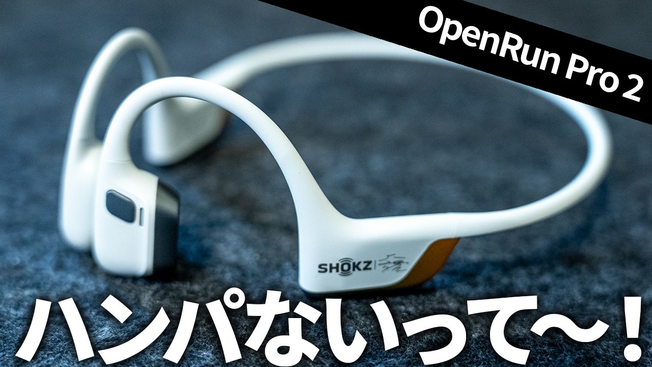Shokz OpenRun Pro 2 レビュー｜これが骨伝導イヤホンの最高峰