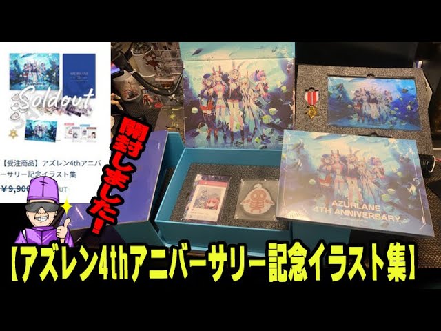 重くてビックリ⁉】アズレン4thアニバーサリー記念イラスト集を開封し