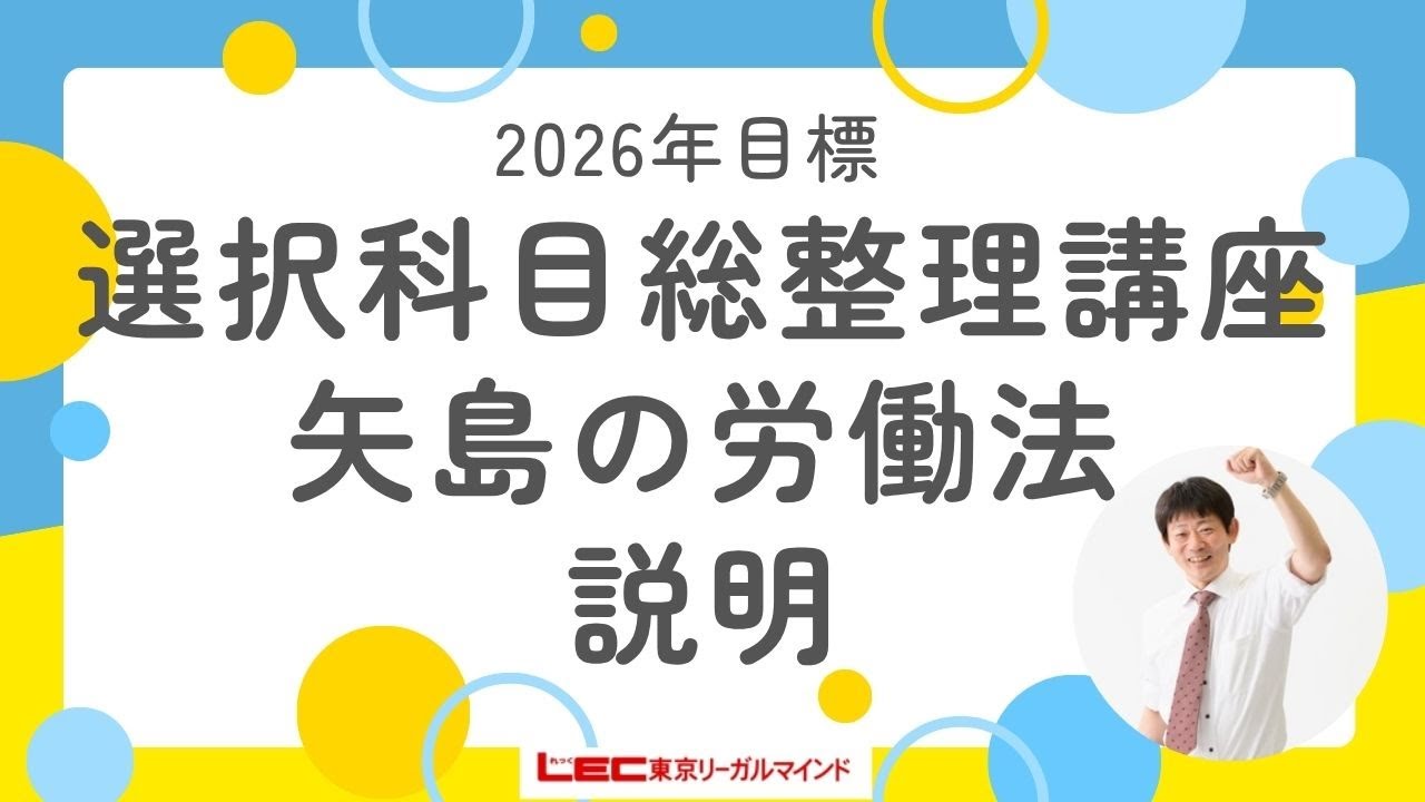 2026年目標選択科目総整理講座[矢島の労働法]説明 - YouTube