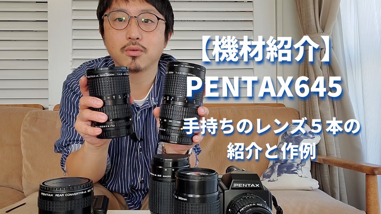 作例あり】PENTAX645の手持ちのレンズ5本を紹介 - YouTube
