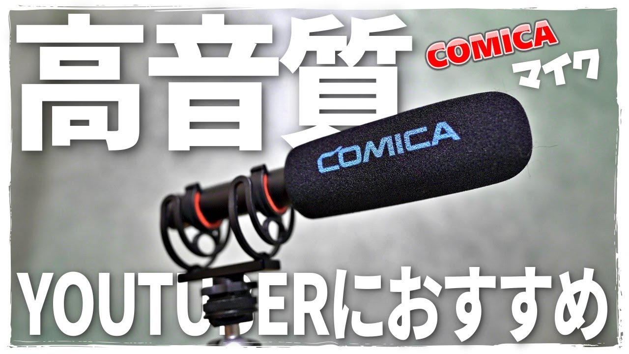 衝撃の高音質!!】1万円台オススメマイク COMICA CVM-VM20 レビュー