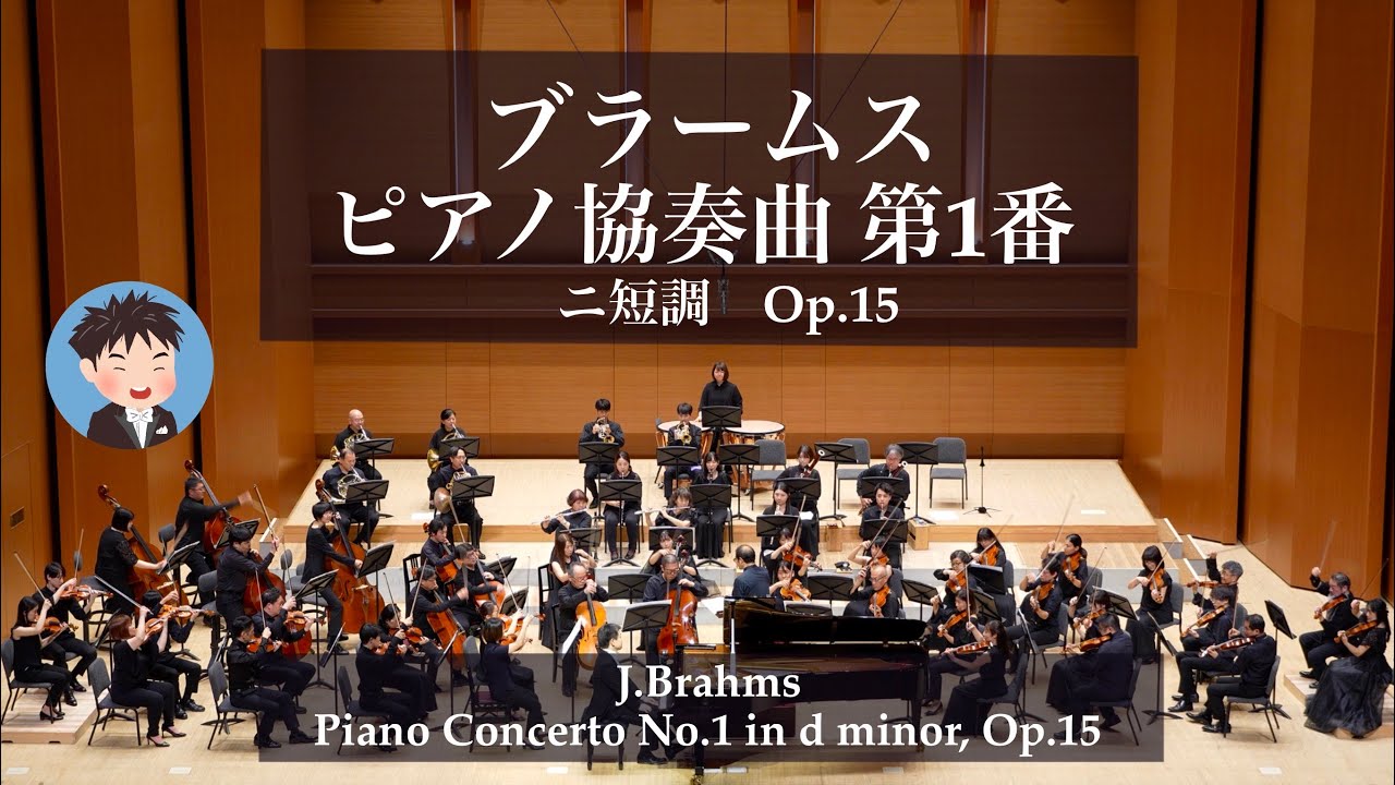 ブラームス≪ピアノ協奏曲第1番≫ Brahms Piano Concerto No.1 - YouTube