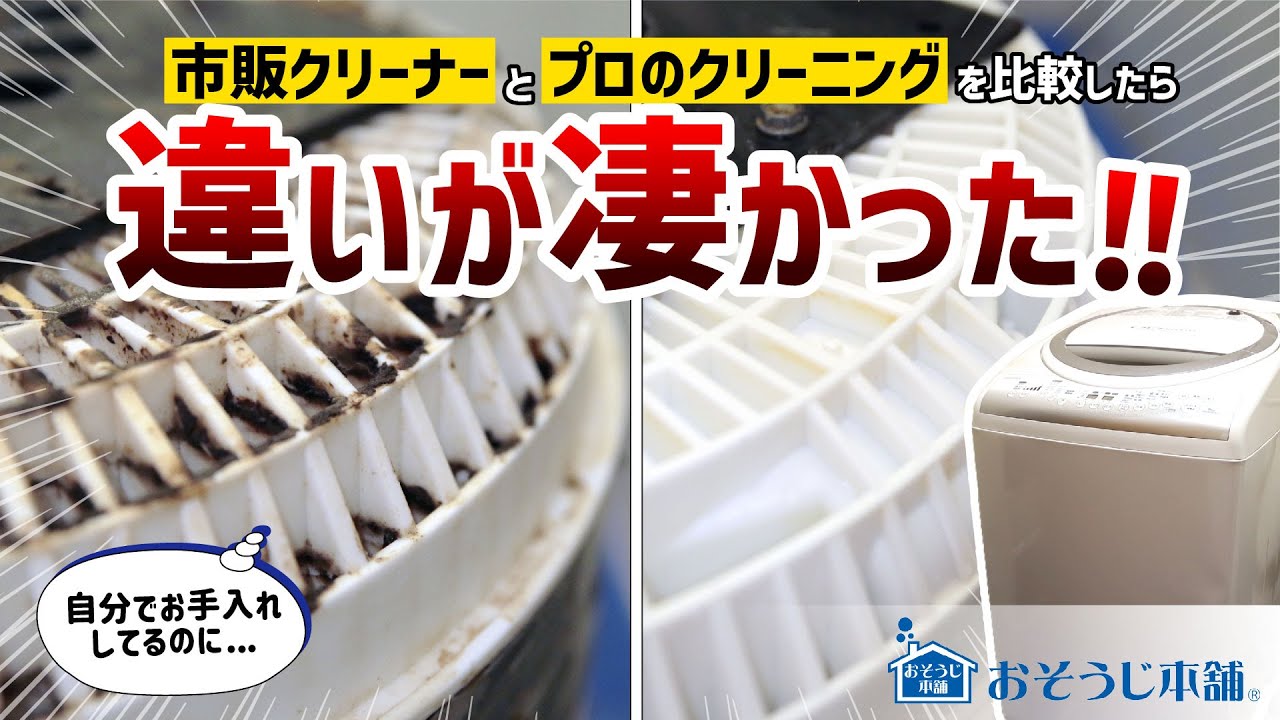 プロが徹底比較】縦型洗濯機の完全分解クリーニング - YouTube