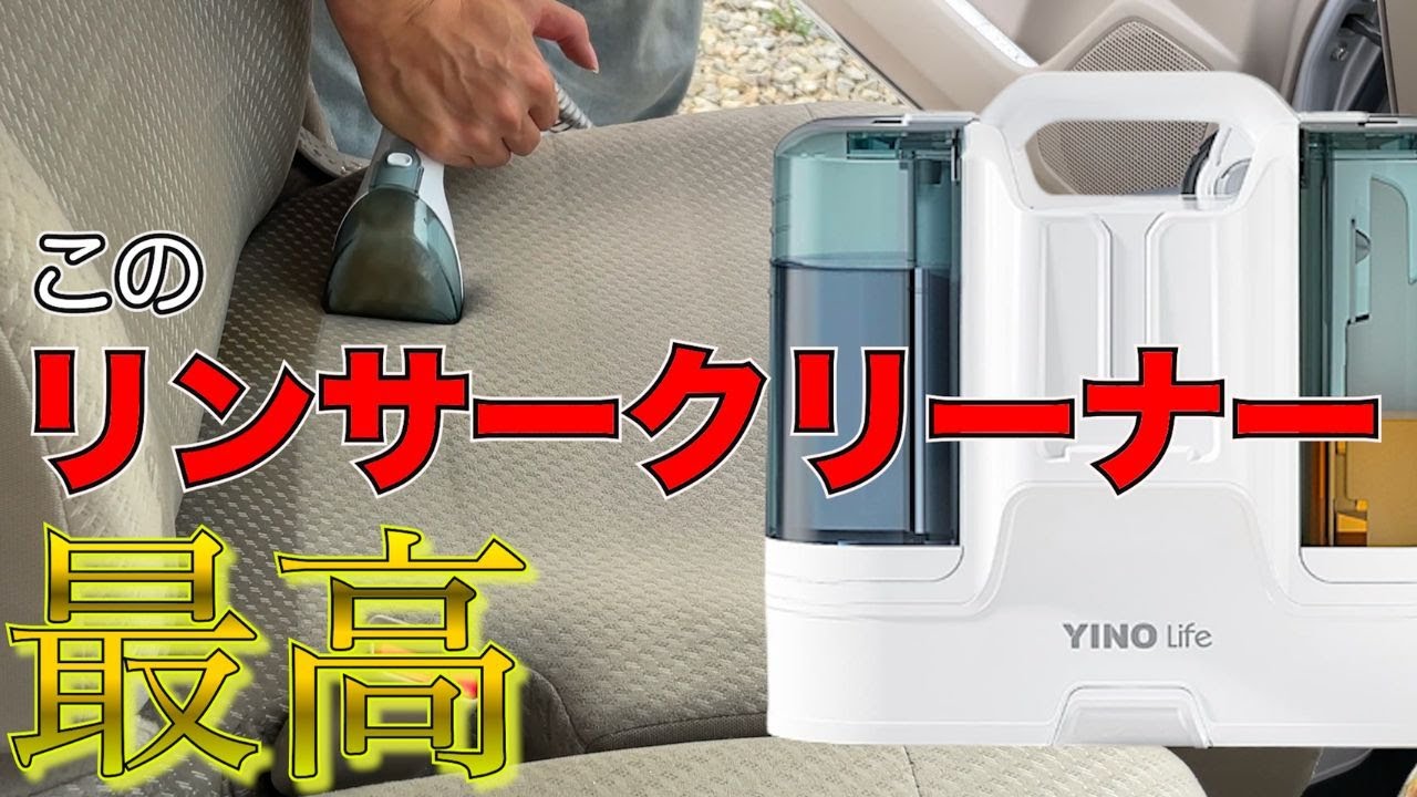 YINO Life リンサークリーナー!!最強のリンサーを検証!! - YouTube