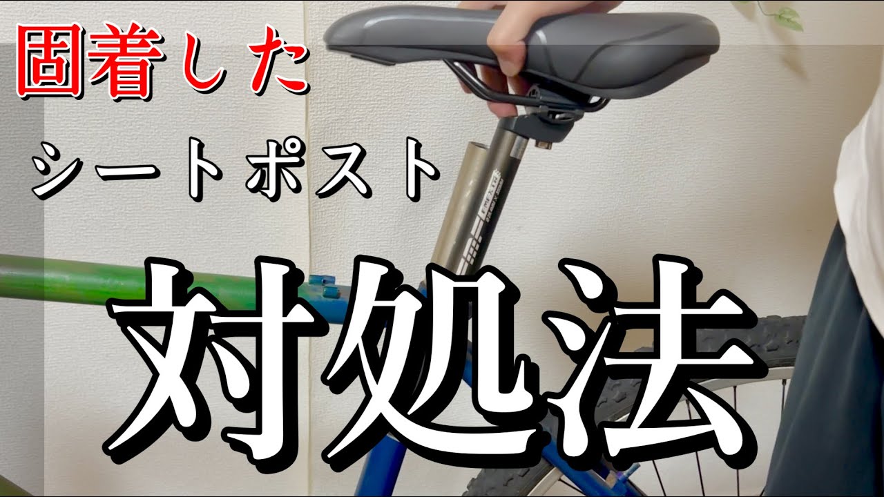 If your seat post is stuck and won't come off, here's what to do