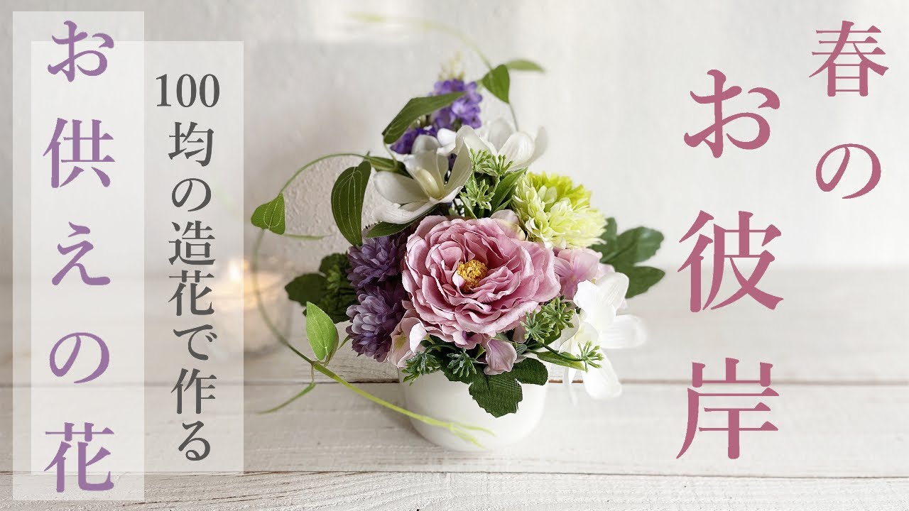 100均DIY】お供えアレンジメント/仏花の作り方/100均造花で作るお供え