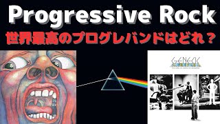 ピンクフロイド、キングクリムゾン、ジェネシス？世界最高のプログレ