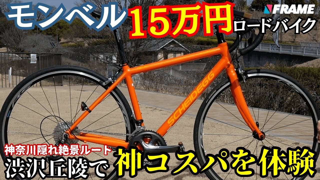 モンベル』が出してるロードバイクって実際どうなの？渋沢丘陵ルート