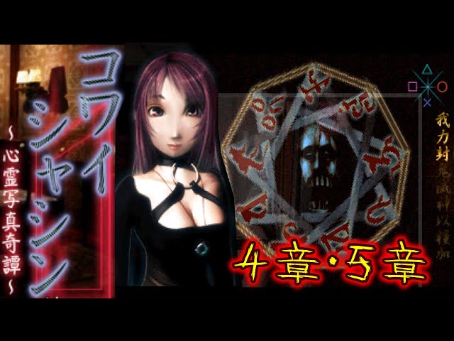 PS『コワイシャシン ～心霊写真奇譚～』4章～5章クリア【マルカツ