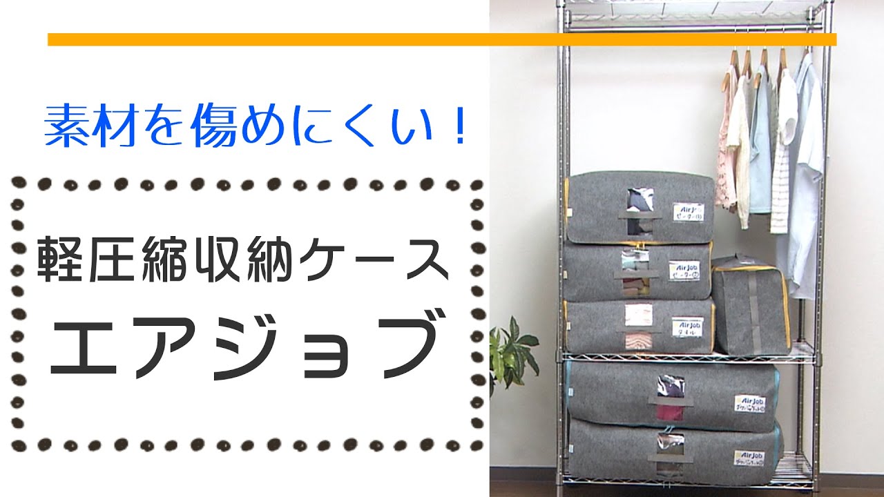 大＞ エアジョブ 大切な衣類などを つぶしすぎずに収納！ 軽圧縮収納