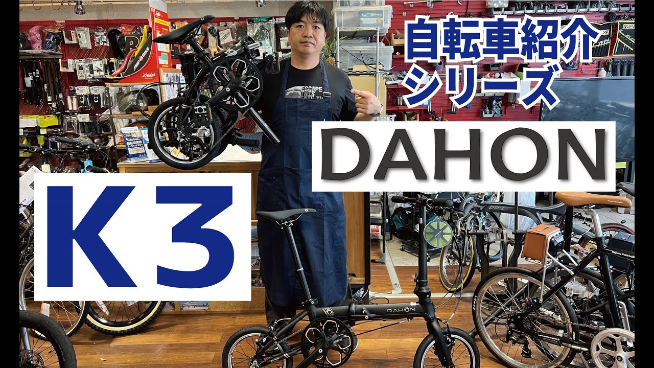 DAHON K3 折りたたみ自転車の紹介。折りたたみ方も説明します