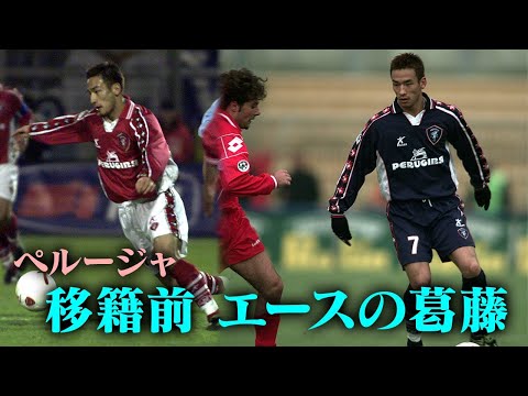中田英寿プレー集】ローマ移籍前の葛藤 | ペルージャ編 - YouTube